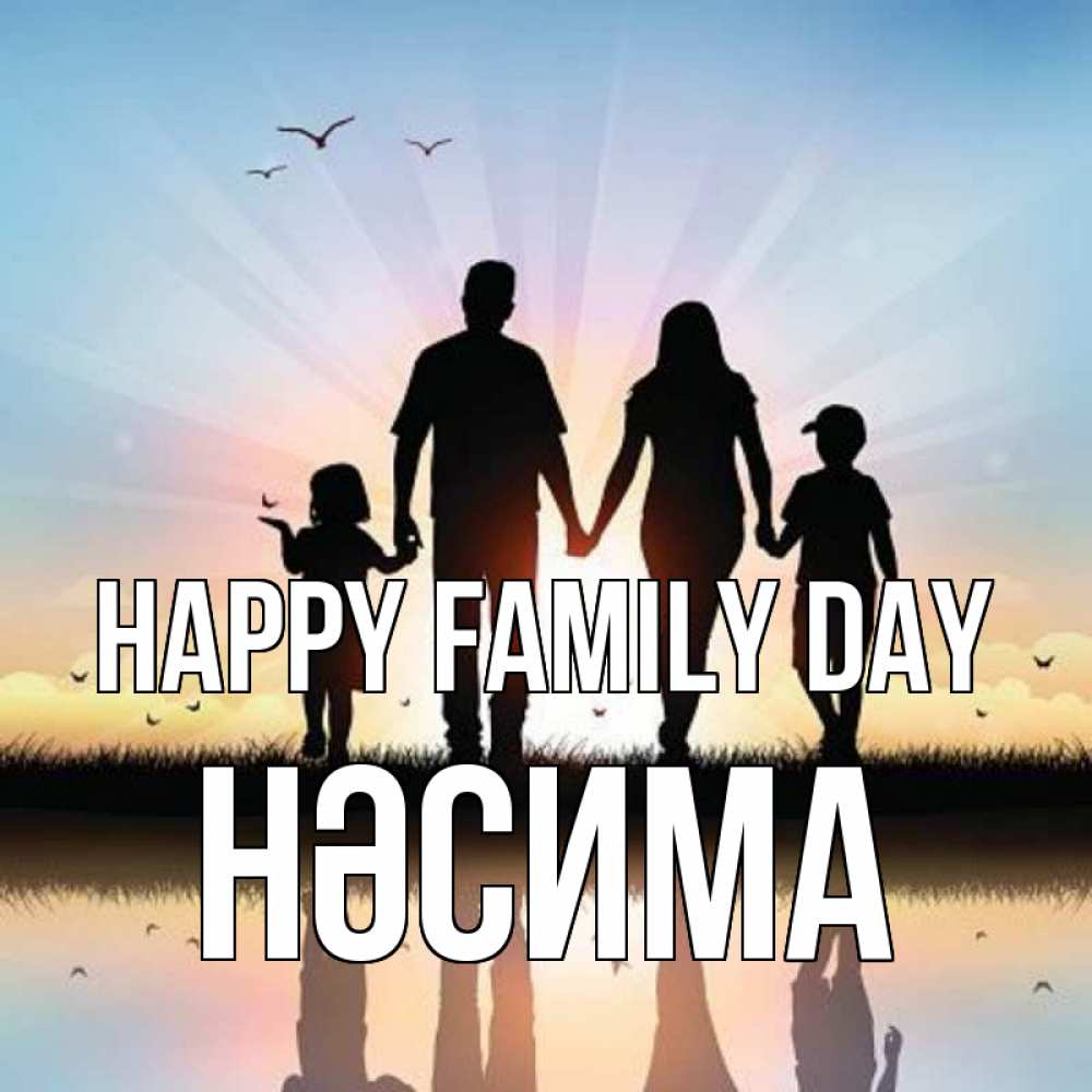 Greetings card с именем, НӘСИМА happy family day сын, дочка, мама, папа, море , закат Greetings with text for free download 