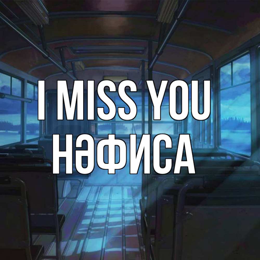 Greetings card с именем, НӘФИСА I miss you тоска Greetings with text for free download 