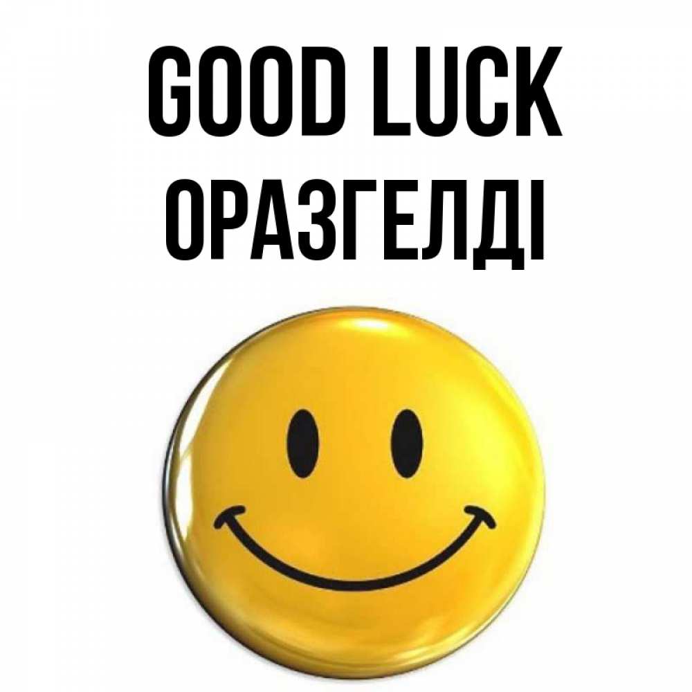 Greetings card с именем, ОРАЗГЕЛДІ Good luck для поднятия настроения открытки на каждый день Greetings with text for free download 