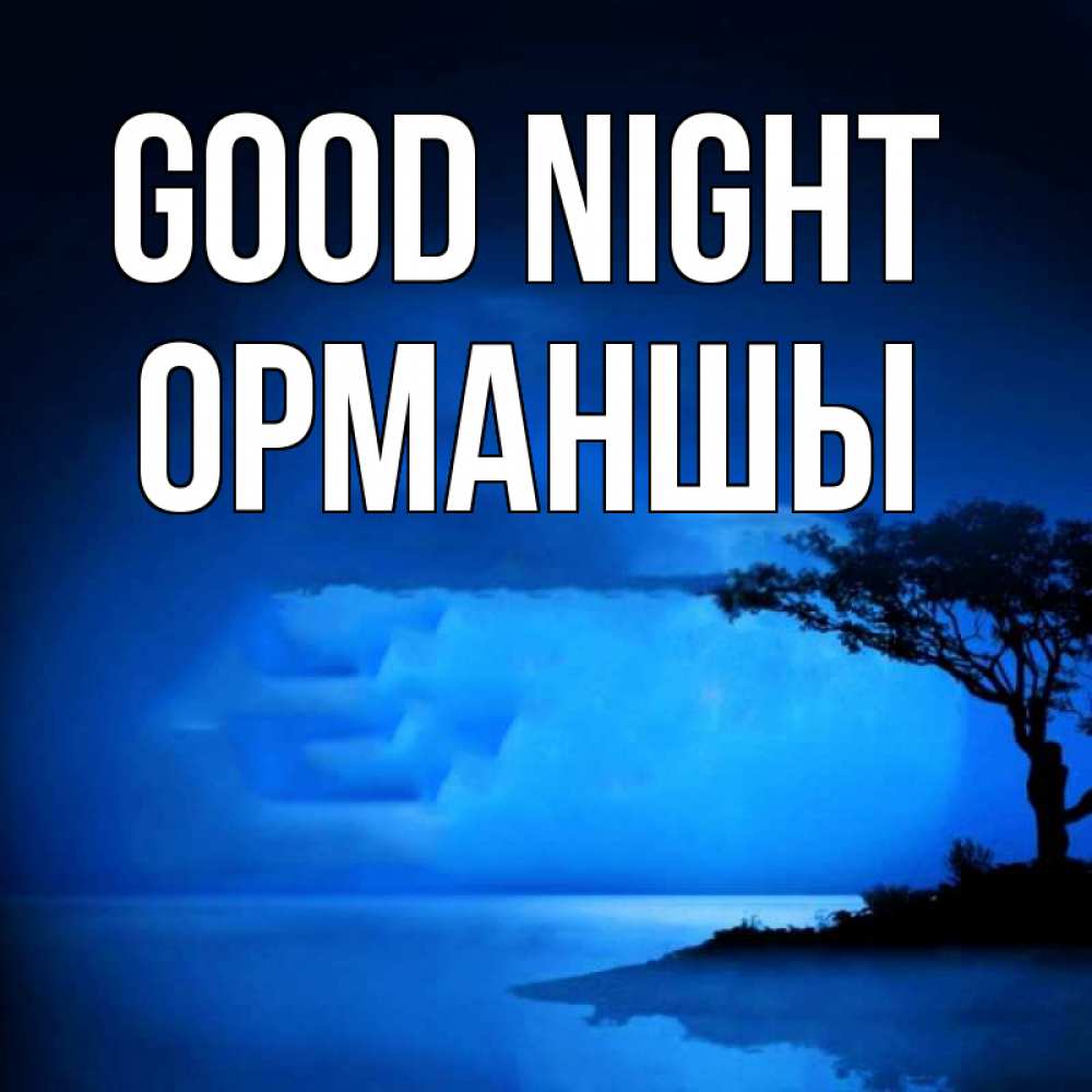 Greetings card с именем, ОРМАНШЫ Good night ночное побережье Greetings with text for free download 