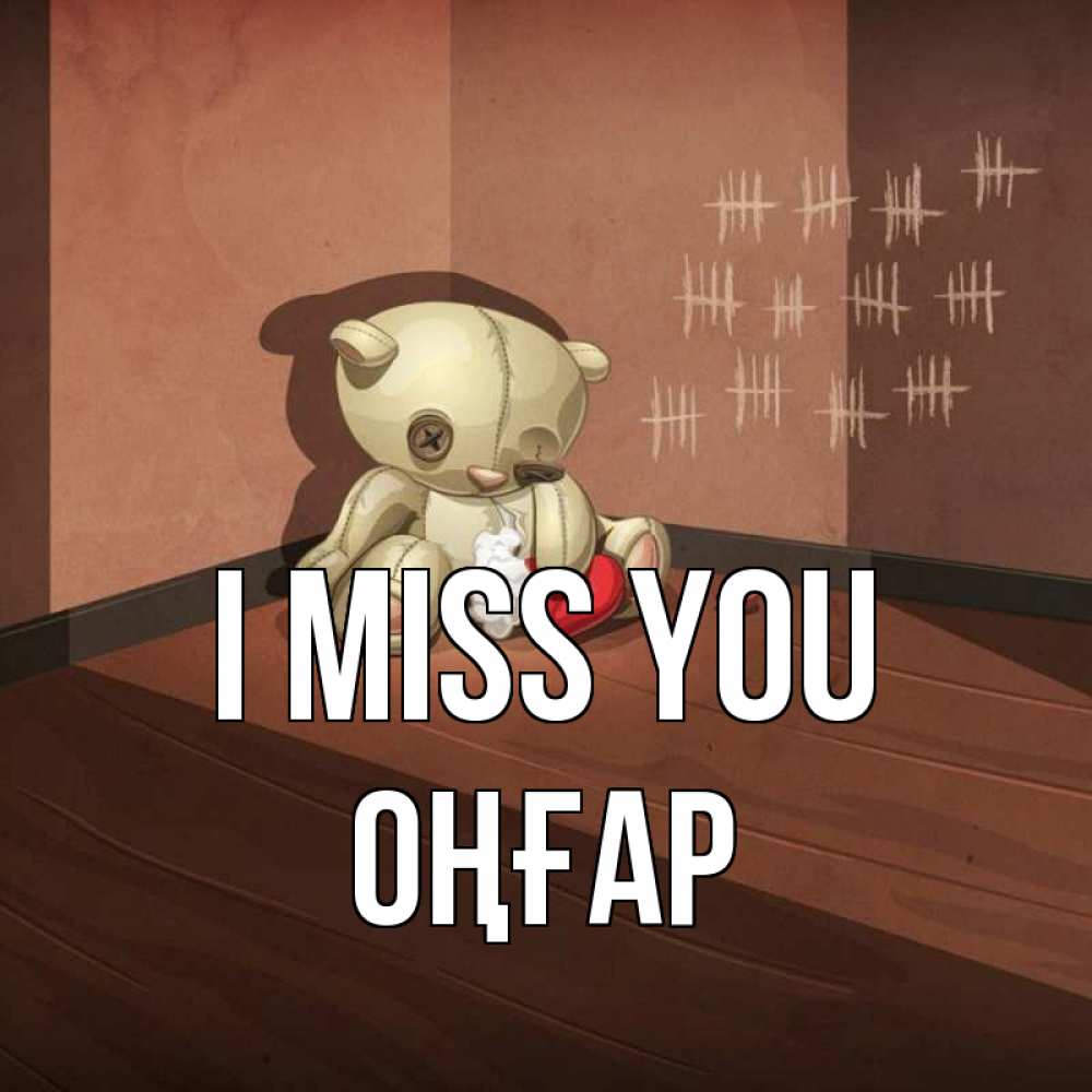 Greetings card с именем, ОҢҒАР I miss you скорее ко мне Greetings with text for free download 