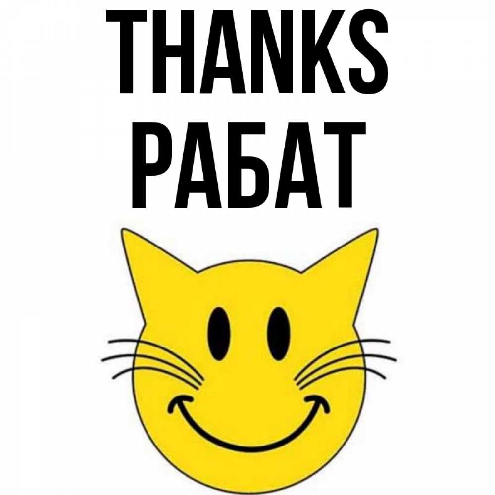 Greetings card с именем, РАБАТ Thanks улыбающийся смайл кот Greetings with text for free download 
