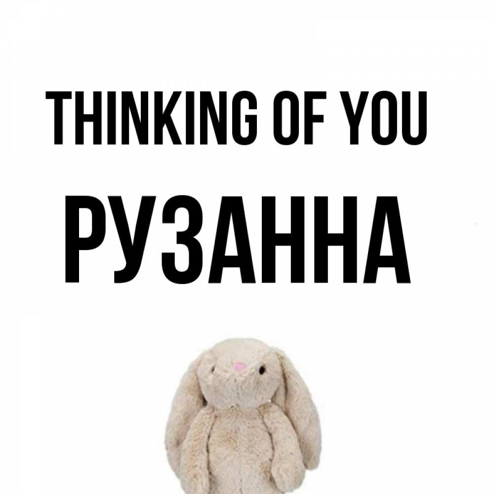 Greetings card с именем, Рузанна Thinking of you открытки с текстами и подписями Greetings with text for free download 