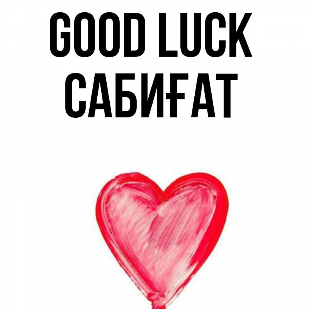 Greetings card с именем, САБИҒАТ Good luck рисунок маркером Greetings with text for free download 