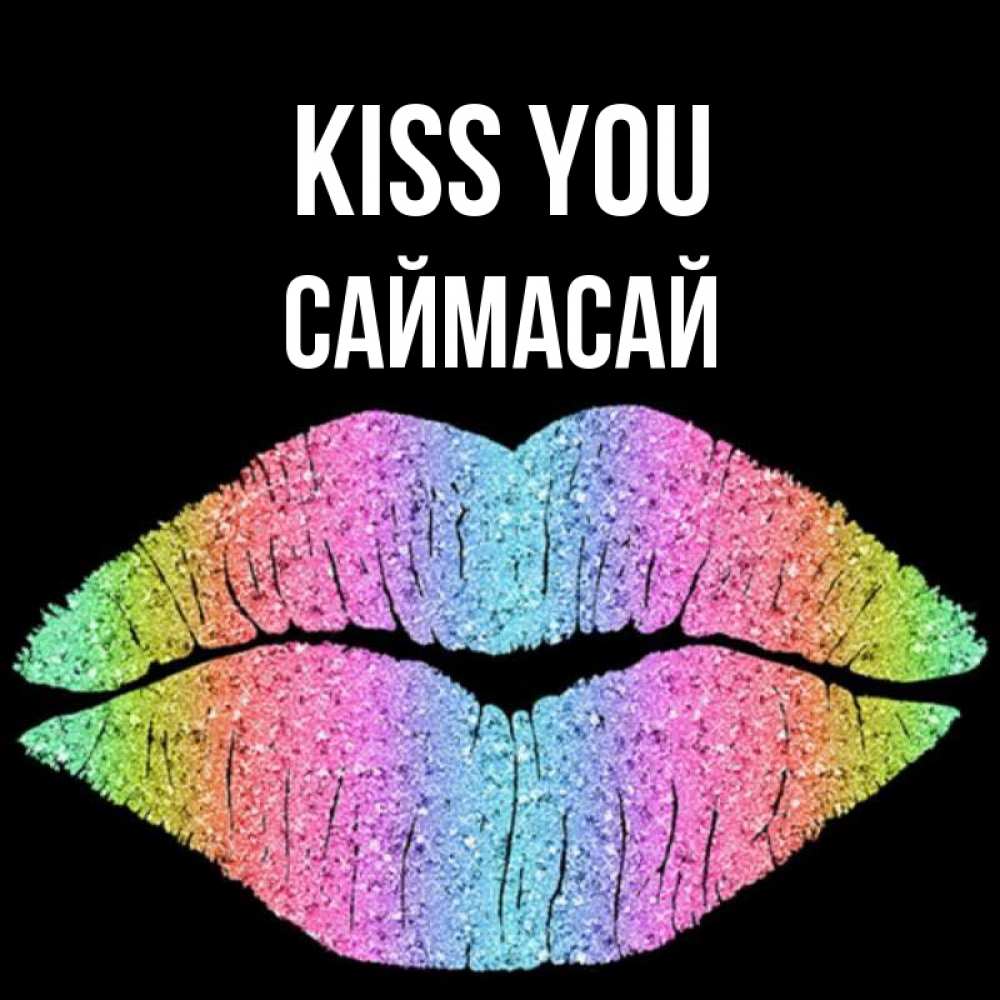 Greetings card с именем, САЙМАСАЙ Kiss you след от губ на черном фоне Greetings with text for free download 