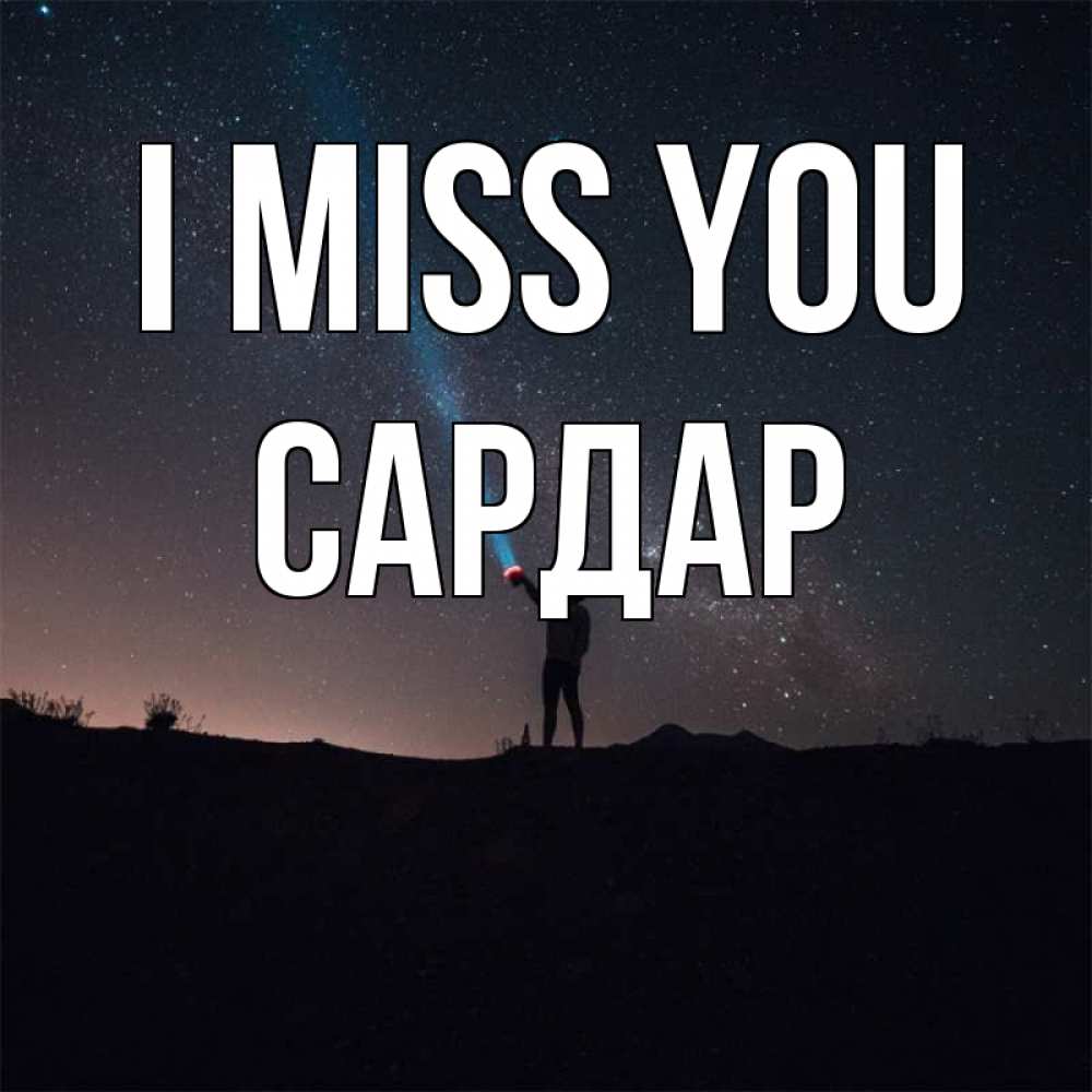 Greetings card с именем, САРДАР I miss you звезды и луч света Greetings with text for free download 