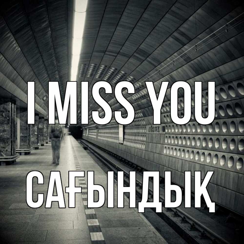 Greetings card с именем, САҒЫНДЫҚ I miss you приезжай 1 Greetings with text for free download 