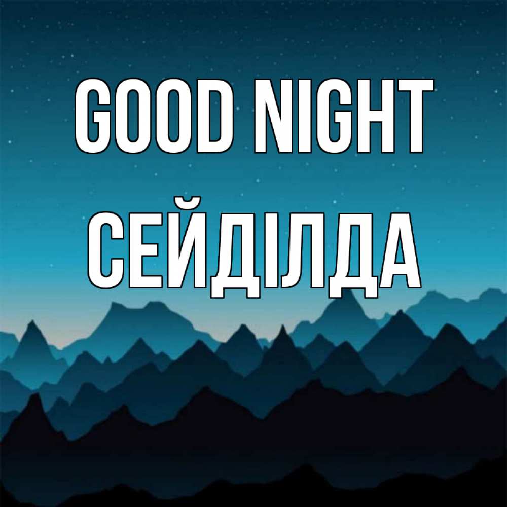 Greetings card с именем, СЕЙДІЛДА Good night сладких снов звездное небо Greetings with text for free download 