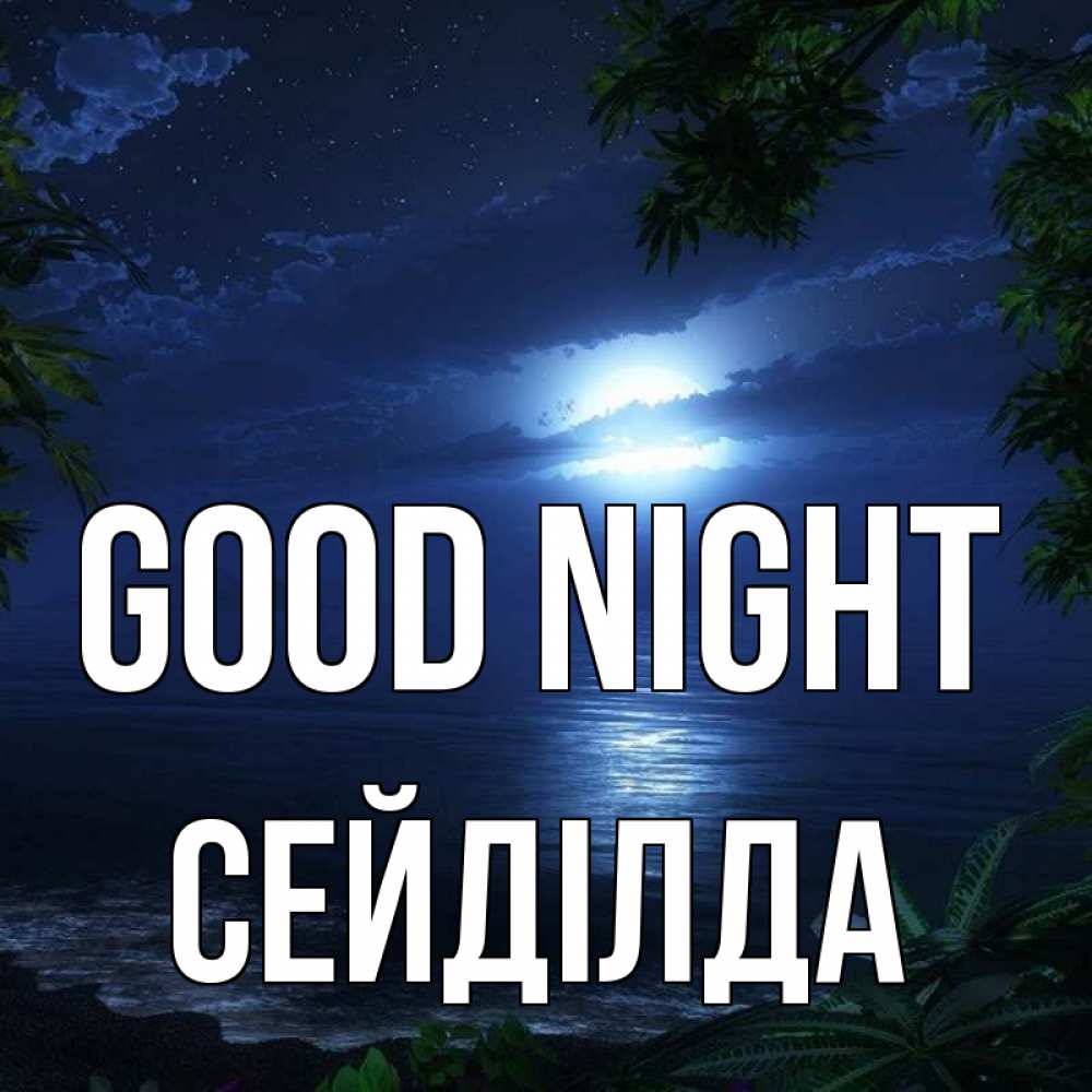 Greetings card с именем, СЕЙДІЛДА Good night тропический остров Greetings with text for free download 