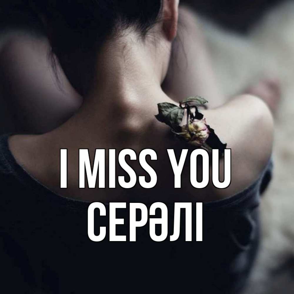 Greetings card с именем, СЕРӘЛІ I miss you засох цветок Greetings with text for free download 