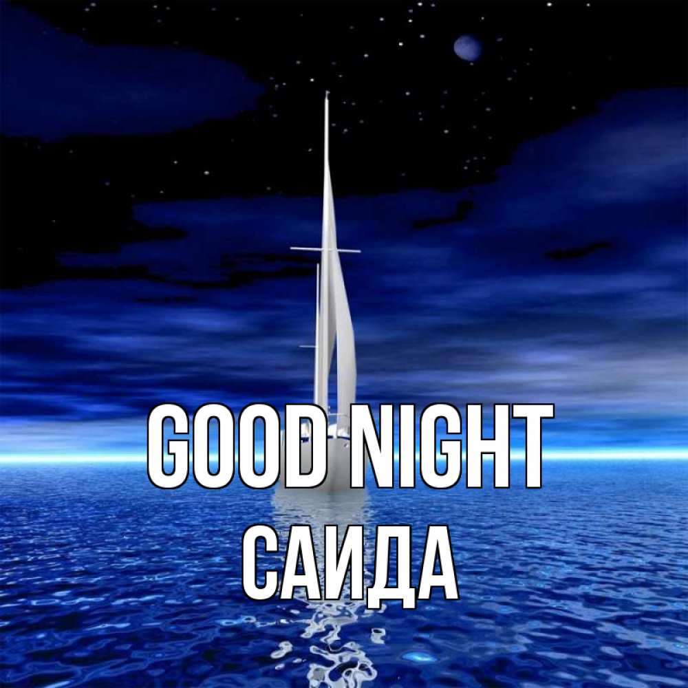 Greetings card с именем, Саида Good night ночью Greetings with text for free download 