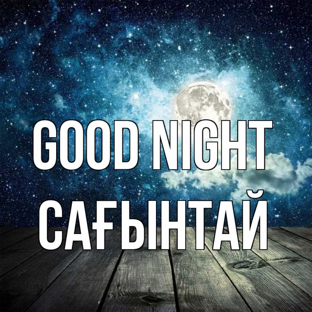 Greetings card с именем, Сағынтай Good night луна Greetings with text for free download 