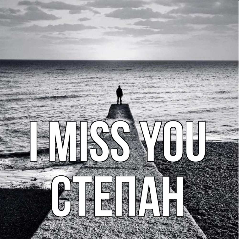 Greetings card с именем, Степан I miss you скучашки Greetings with text for free download 