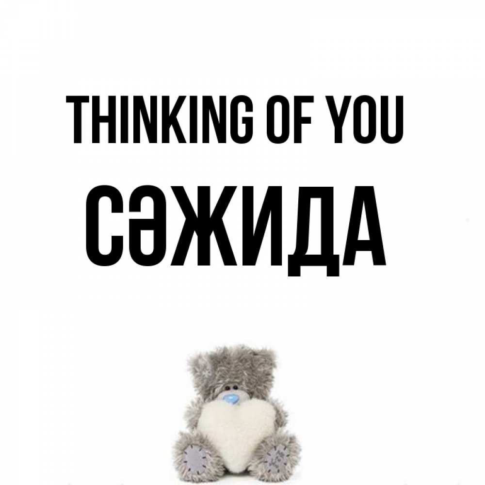 Greetings card с именем, СӘЖИДА Thinking of you тедди с сердечком для любимой Greetings with text for free download 