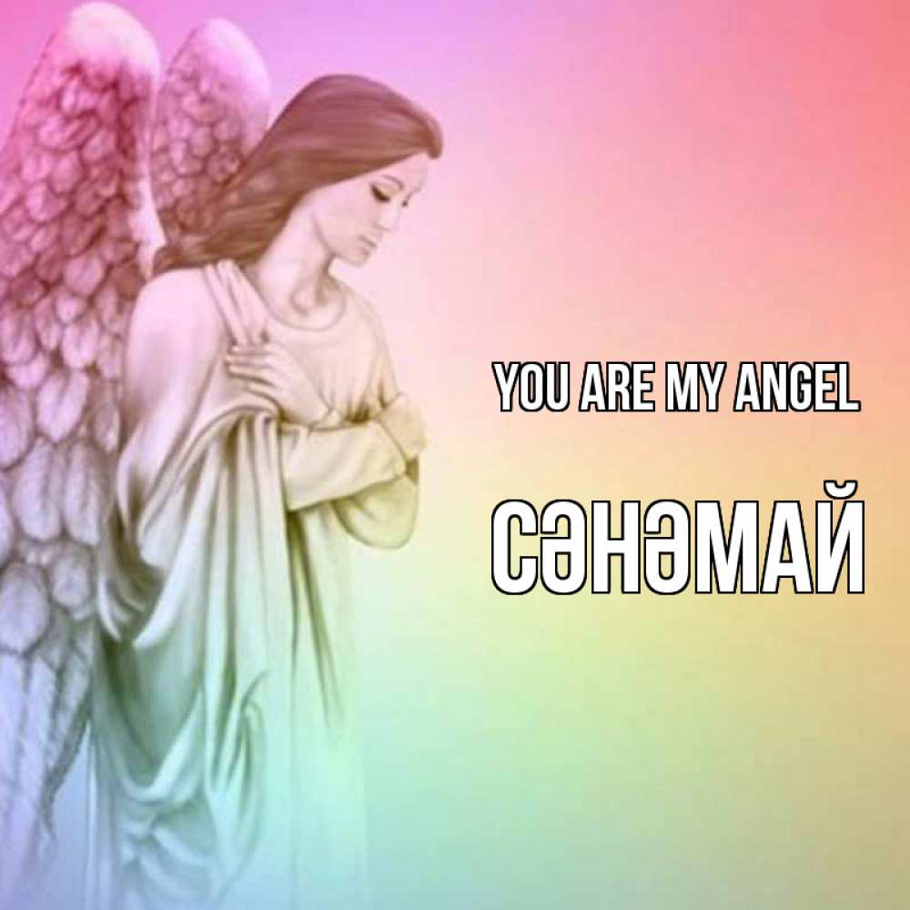 Greetings card с именем, СӘНӘМАЙ You are my angel Открытка с ангелом со сложенными крыльями Greetings with text for free download 