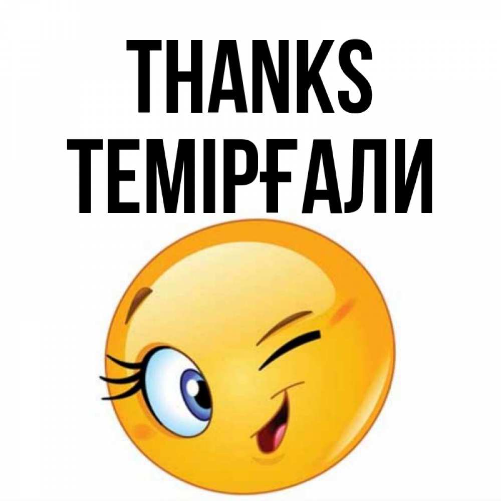 Greetings card с именем, ТЕМІРҒАЛИ Thanks открытка с подмигивающим смайлом Greetings with text for free download 