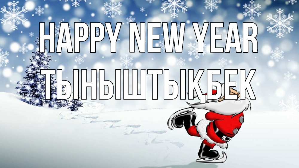 Greetings card с именем, ТЫНЫШТЫҚБЕК Happy New Year дед мороз Greetings with text for free download 