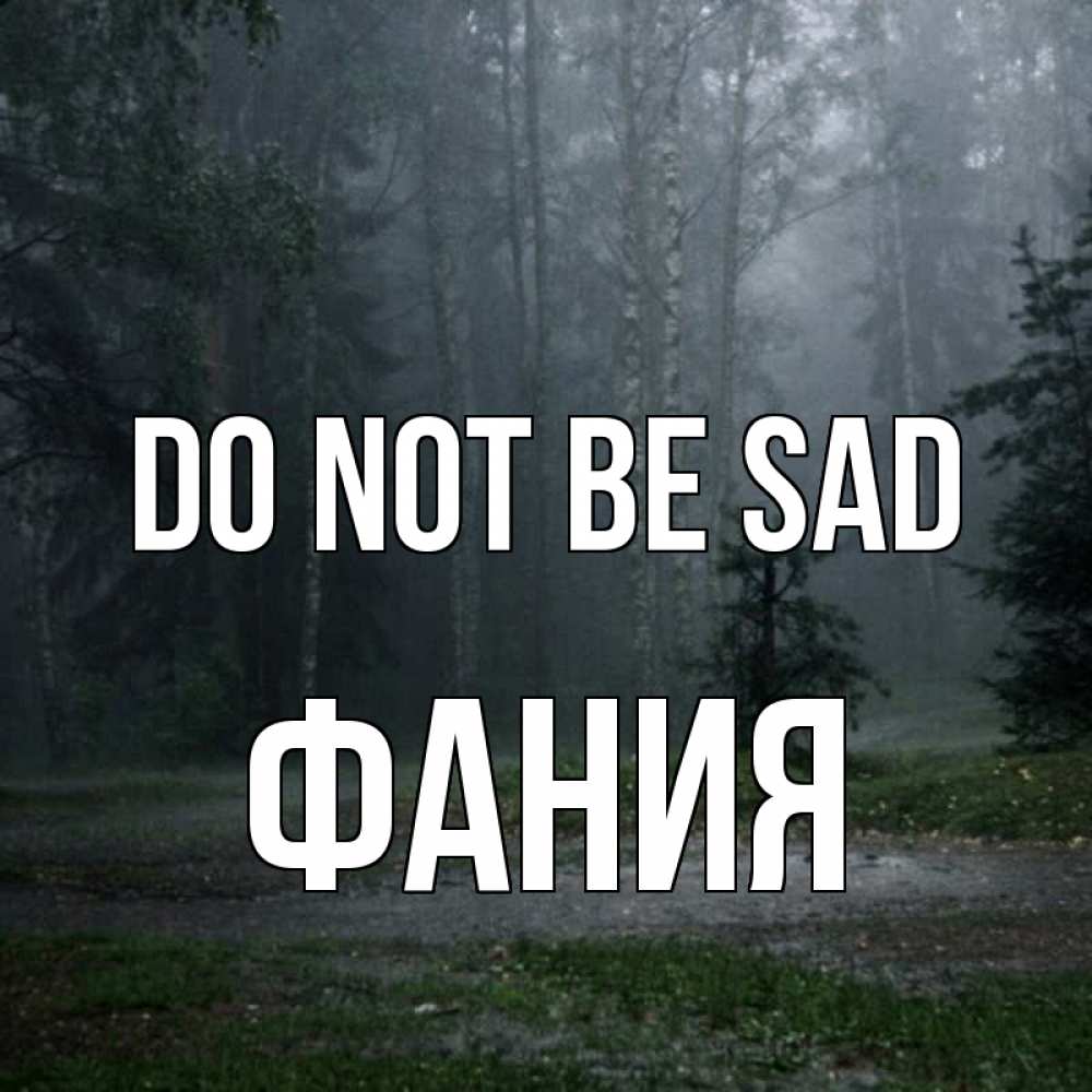 Greetings card с именем, Фания Do not be sad осень Greetings with text for free download 