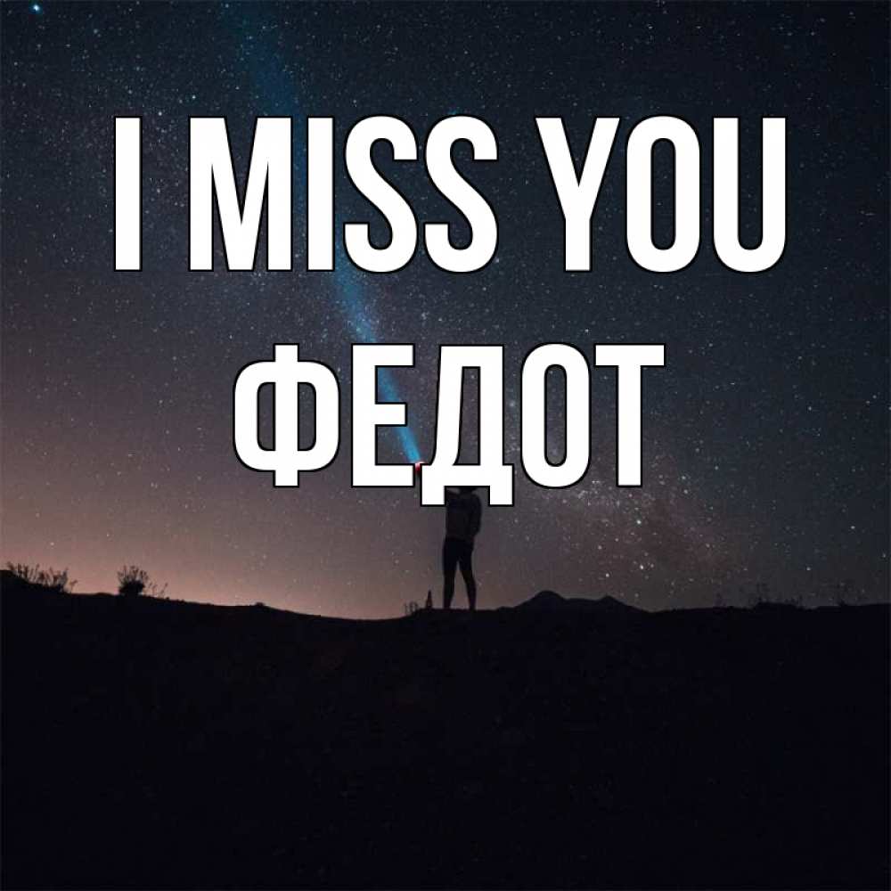 Greetings card с именем, Федот I miss you звезды и луч света Greetings with text for free download 