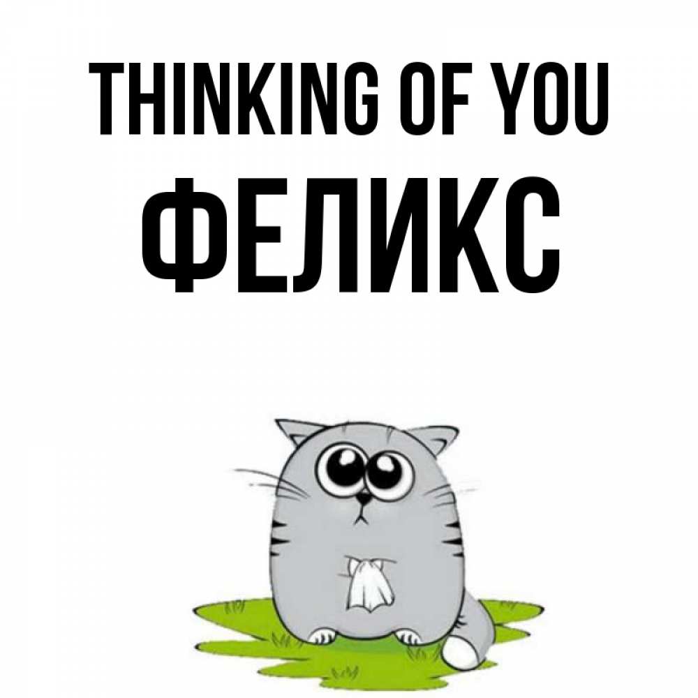 Greetings card с именем, Феликс Thinking of you тоска с платочком Greetings with text for free download 