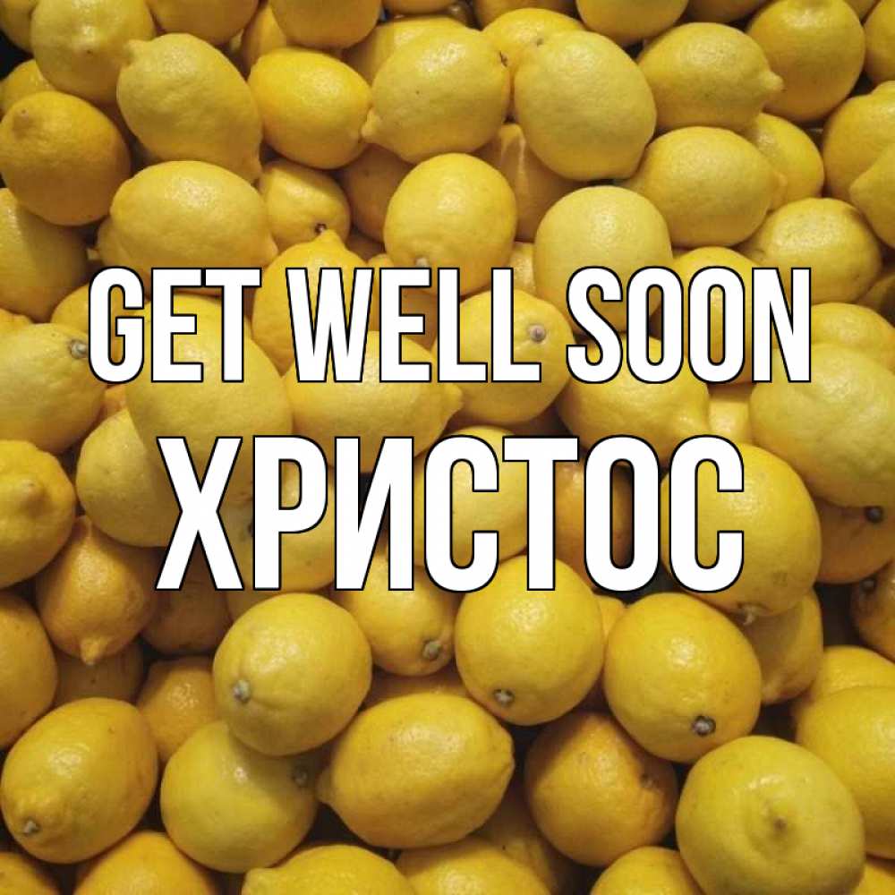 Greetings card с именем, Христос Get well soon это точно поможет Greetings with text for free download 