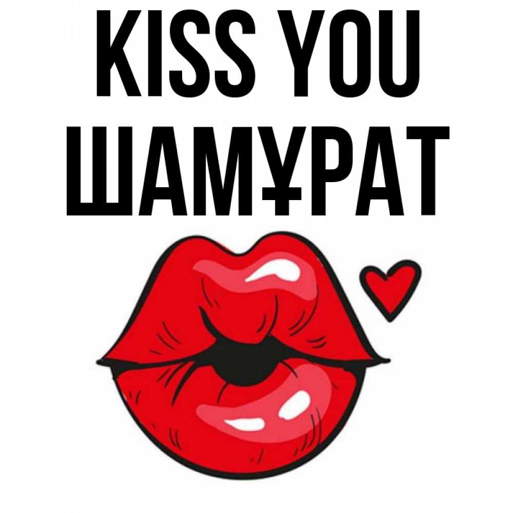 Greetings card с именем, ШАМҰРАТ Kiss you открытка с поцелуем любви для парня Greetings with text for free download 