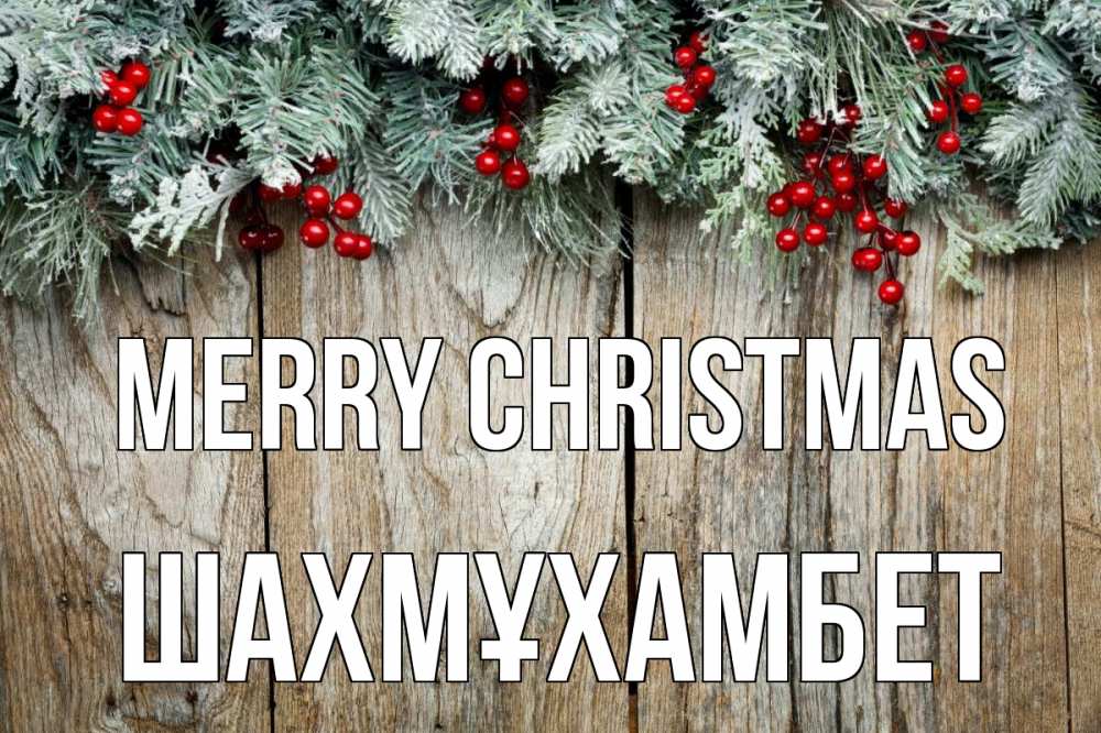 Greetings card с именем, ШАХМҰХАМБЕТ Merry Christmas с рождеством Greetings with text for free download 
