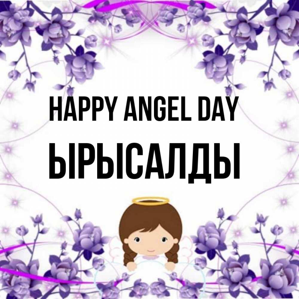 Greetings card с именем, ЫРЫСАЛДЫ happy angel day с именинами в рамочке Greetings with text for free download 