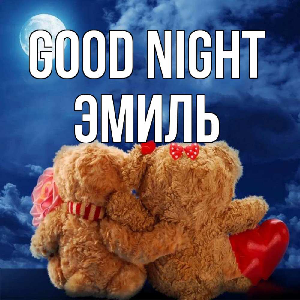 Greetings card с именем, Эмиль Good night плюшевые Greetings with text for free download 