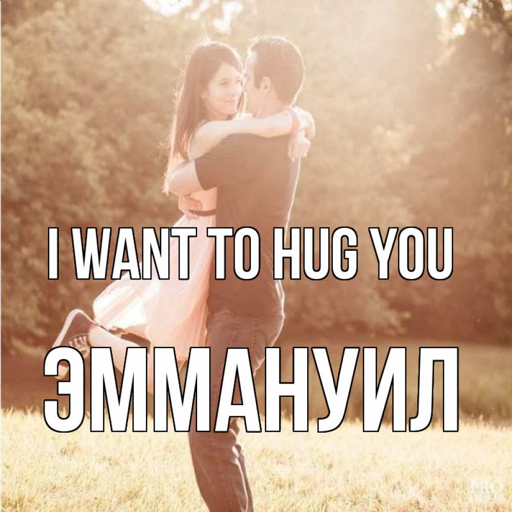 Greetings card с именем, Эммануил I want to hug you парень и девушка фото под фильтром Greetings with text for free download 