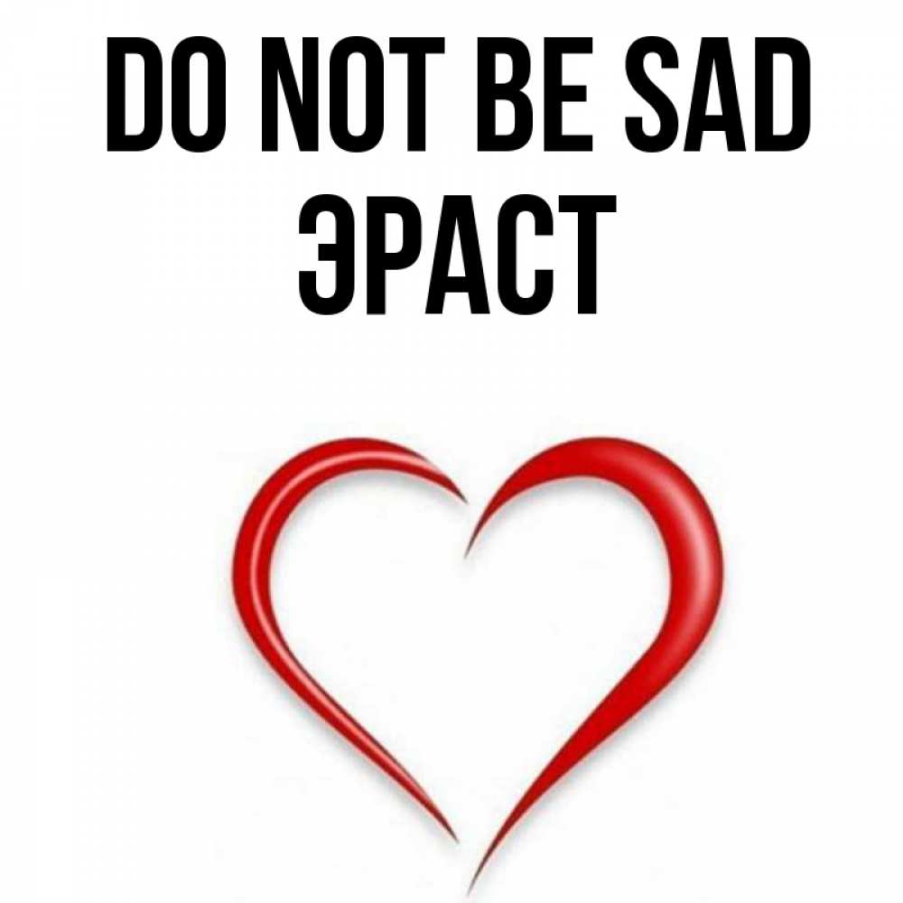Greetings card с именем, Эраст Do not be sad для любимой Greetings with text for free download 