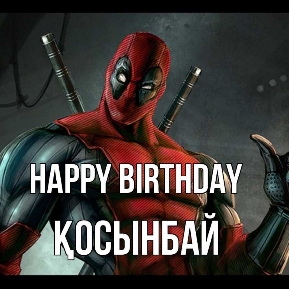 Greetings card с именем, ҚОСЫНБАЙ Happy Birthday марвел супергерои Greetings with text for free download 
