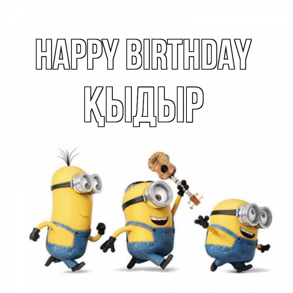 Greetings card с именем, ҚЫДЫР Happy Birthday с гитарой Greetings with text for free download 