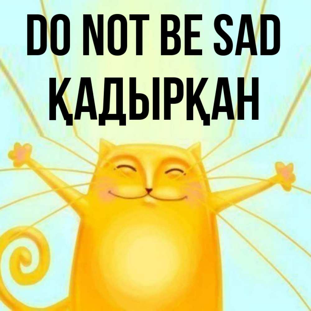 Greetings card с именем, Қадырқан Do not be sad обнимашки усатые Greetings with text for free download 