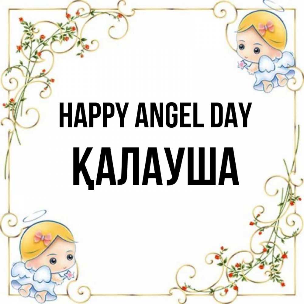 Greetings card с именем, Қалауша happy angel day девочки ангелы Greetings with text for free download 