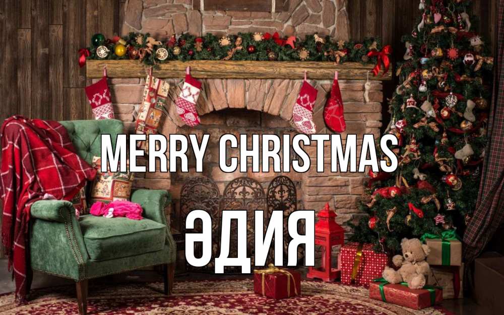 Greetings card с именем, ӘДИЯ Merry Christmas рождество, камин, ель Greetings with text for free download 