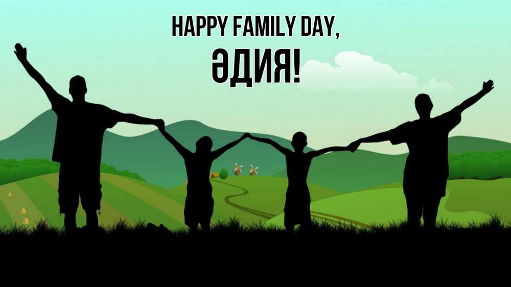 Greetings card с именем, ӘДИЯ happy family day с днем семьи Greetings with text for free download 
