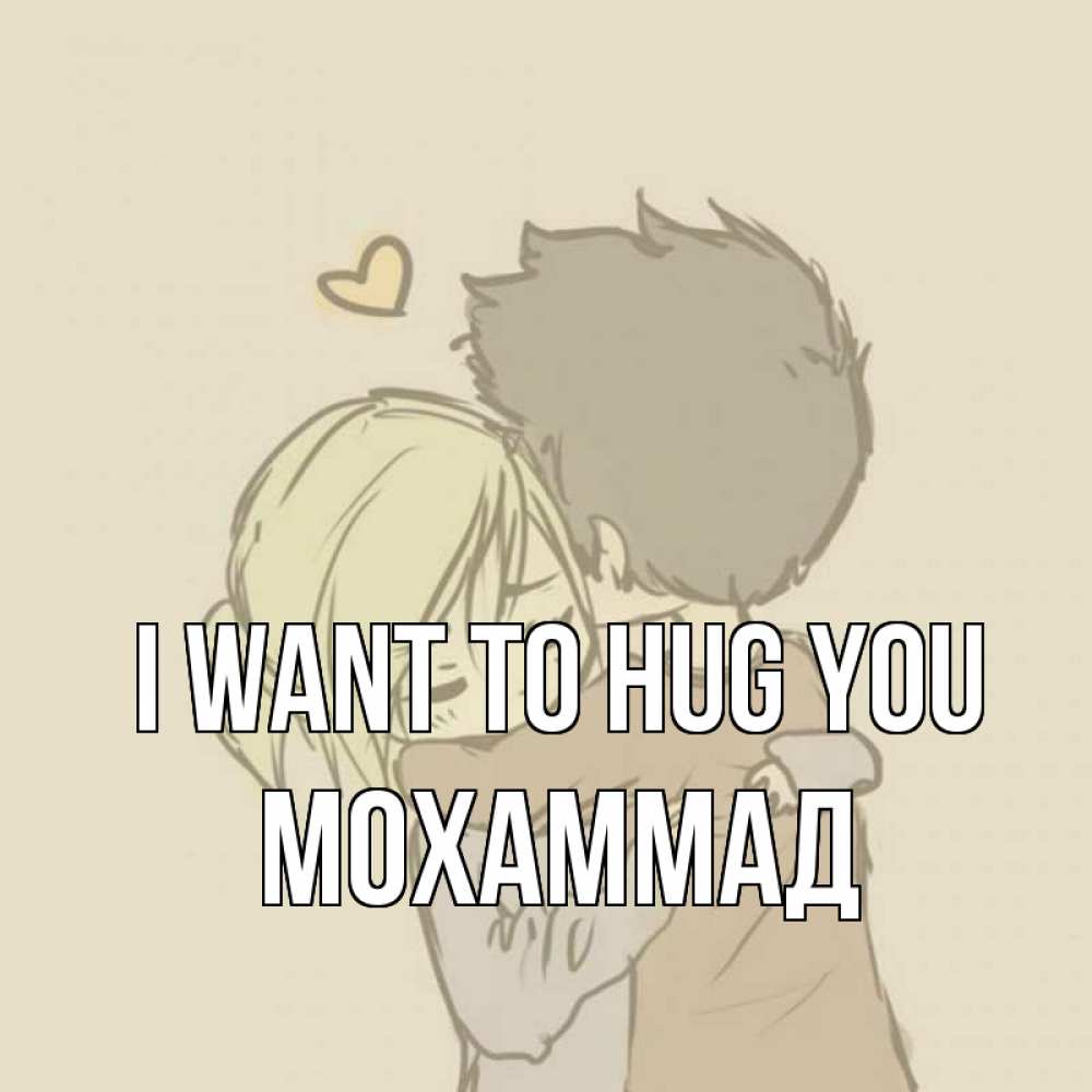 Greetings card с именем, Мохаммад I want to hug you с сердечком рисунок Greetings with text for free download 