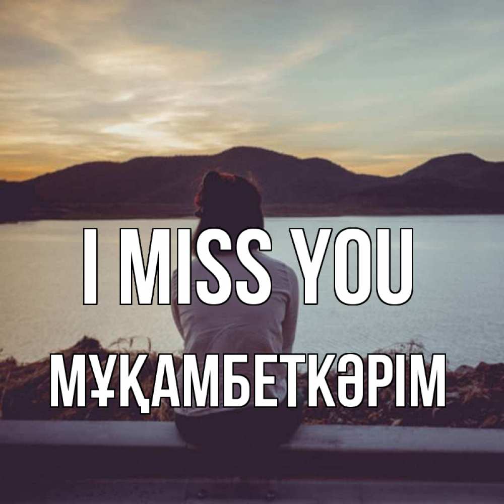Greetings card с именем, Мұқамбеткәрім I miss you я уже соскучилась Greetings with text for free download 