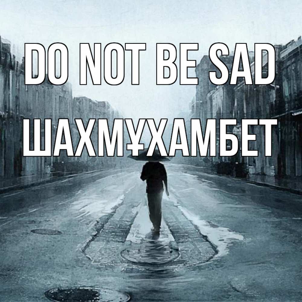 Greetings card с именем, ШАХМҰХАМБЕТ Do not be sad опустевшая улица Greetings with text for free download 