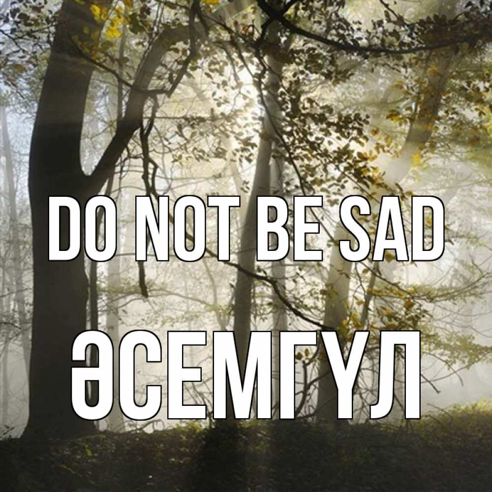 Greetings card с именем, ӘСЕМГҮЛ Do not be sad лес и свет Greetings with text for free download 