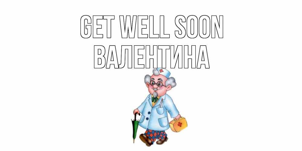 Greetings card с именем, Валентина Get well soon не болей Greetings with text for free download 