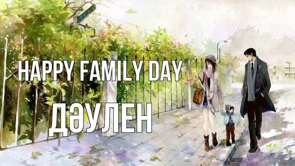 Greetings card с именем, Дәулен happy family day с днем семьи Greetings with text for free download 