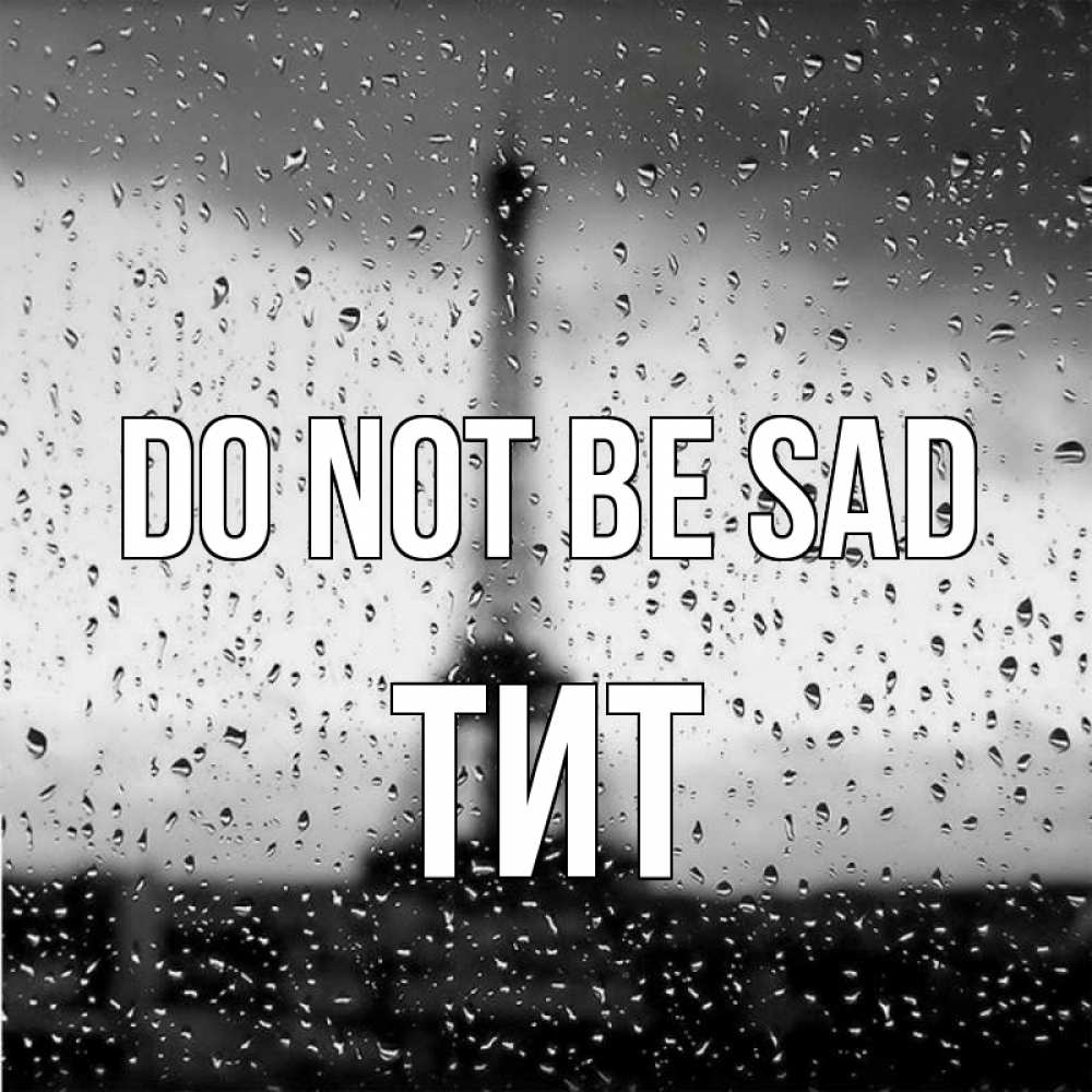 Greetings card с именем, Тит Do not be sad Париж и Эйфелева башня Greetings with text for free download 