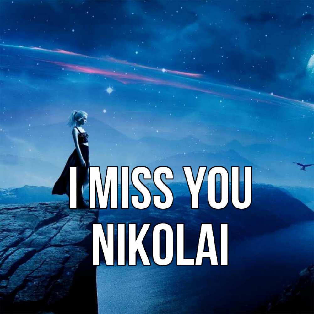 Greetings card с именем, Nikolai I miss you одна Greetings with text for free download 
