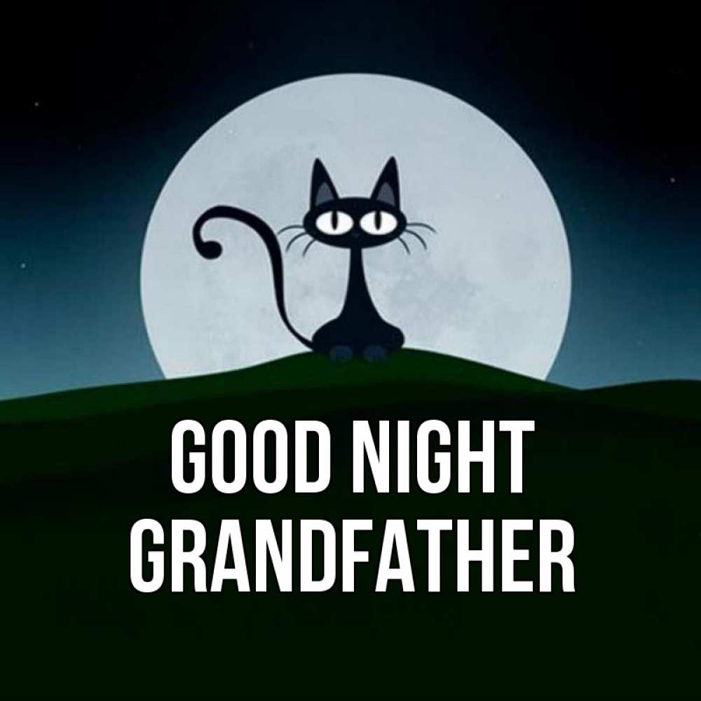 Greetings card с именем, grandfather Good night хорошо выспаться ночью и без кошмаров Greetings with text for free download 