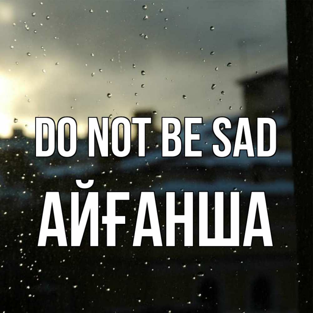 Greetings card с именем, АЙҒАНША Do not be sad вид на крыши Greetings with text for free download 