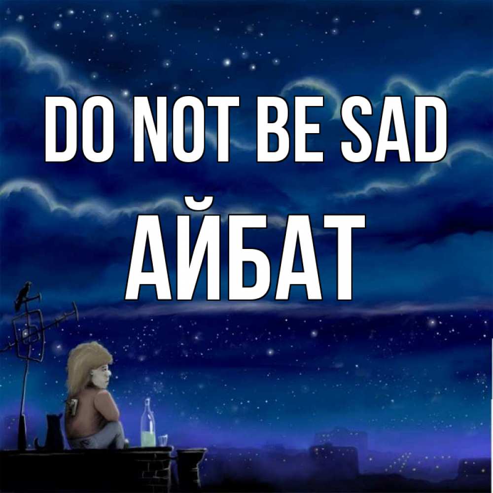 Greetings card с именем, Айбат Do not be sad город с крыши Greetings with text for free download 