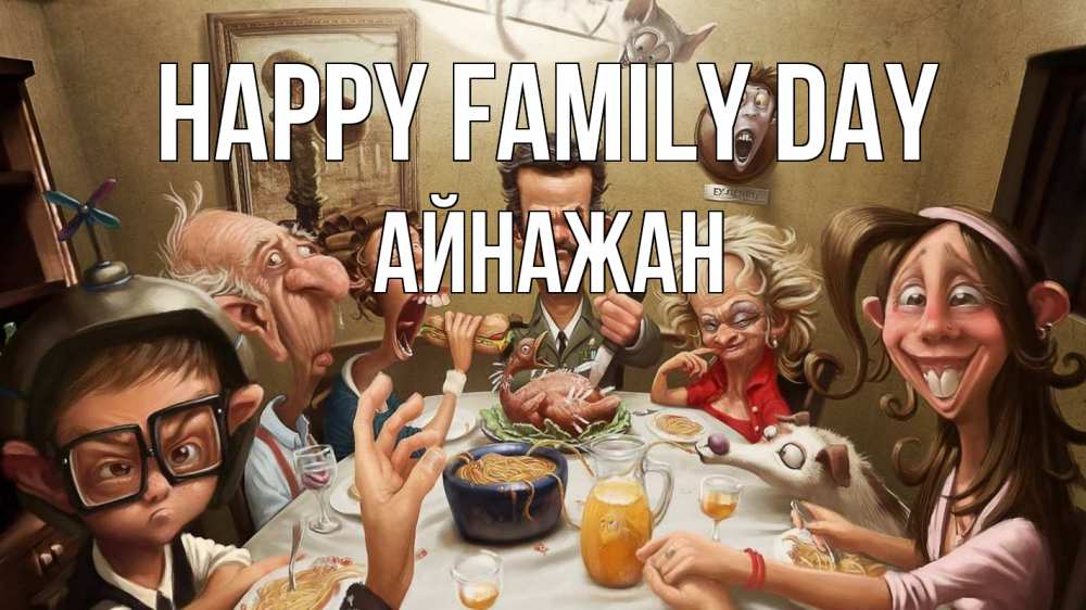 Greetings card с именем, Айнажан happy family day с днем семьи Greetings with text for free download 
