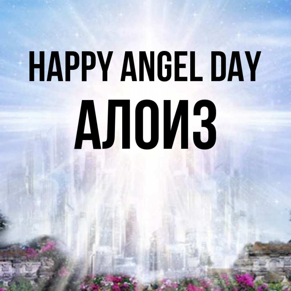 Greetings card с именем, Алоиз happy angel day небесный свет Greetings with text for free download 